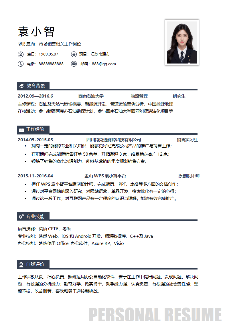 市场销售岗位求职简历.docx