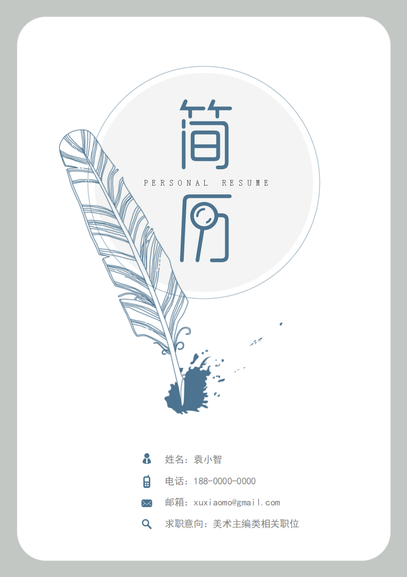 墨迹羽毛创意简历.docx