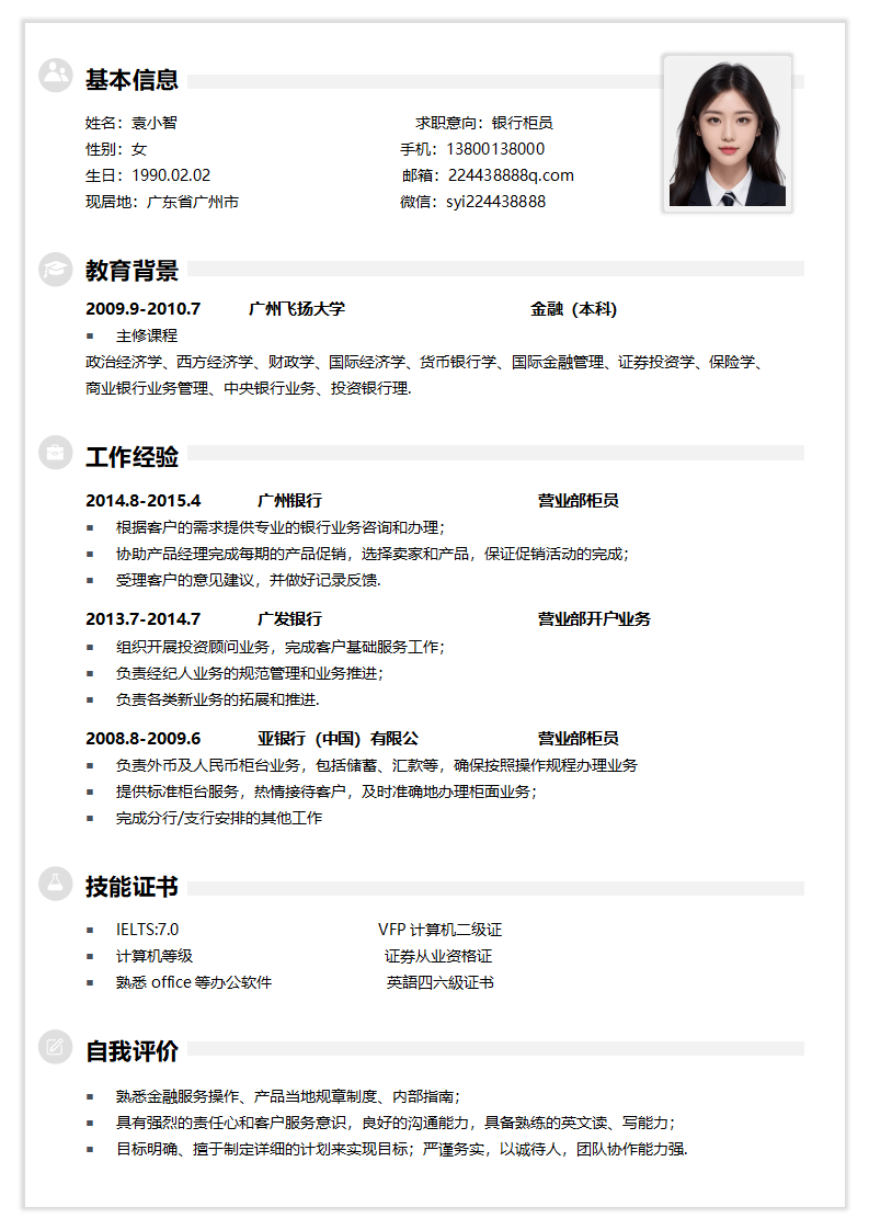 通用银行简历.docx