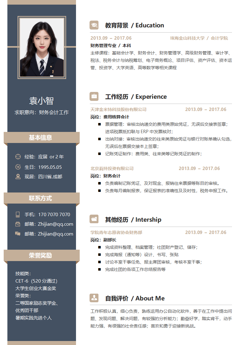 财务求职简历.docx