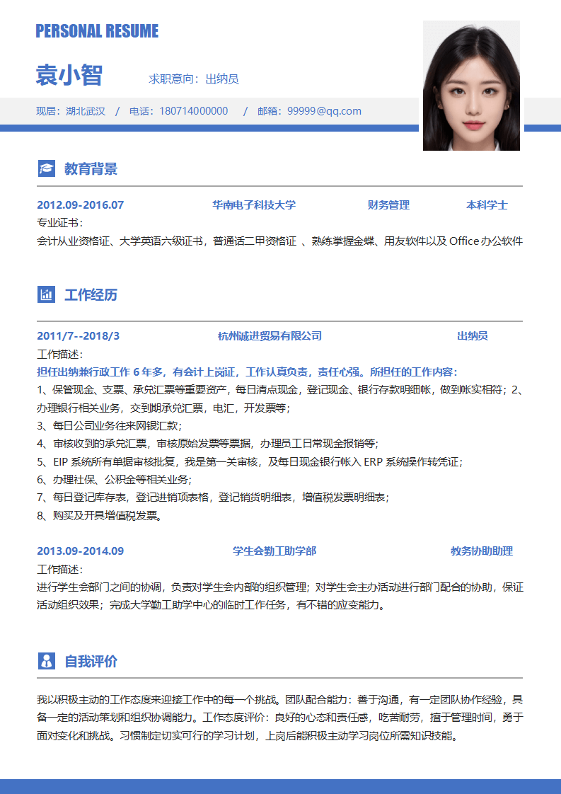 财务出纳简历范文求职模板.docx