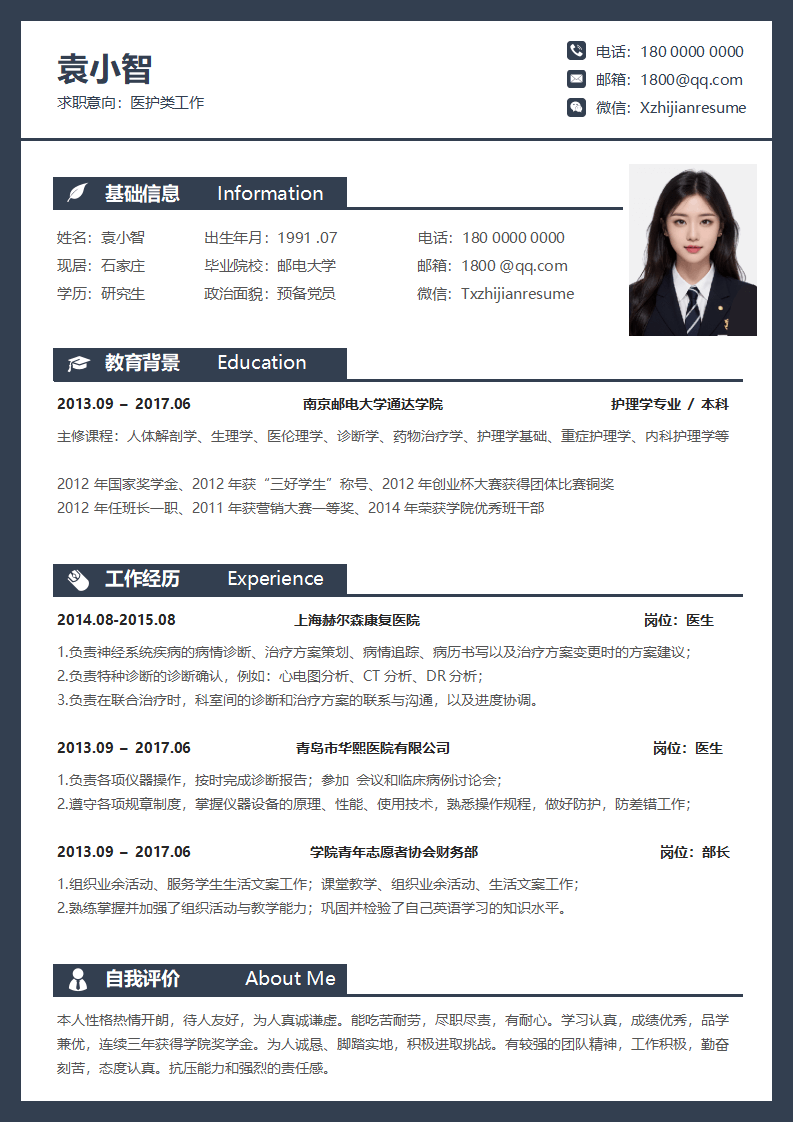 医生护士医疗求职个人简历.docx