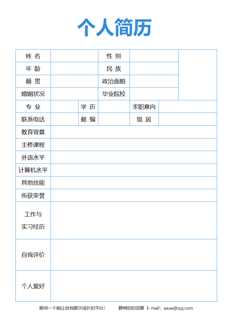 简历个人求职应届生模板.docx