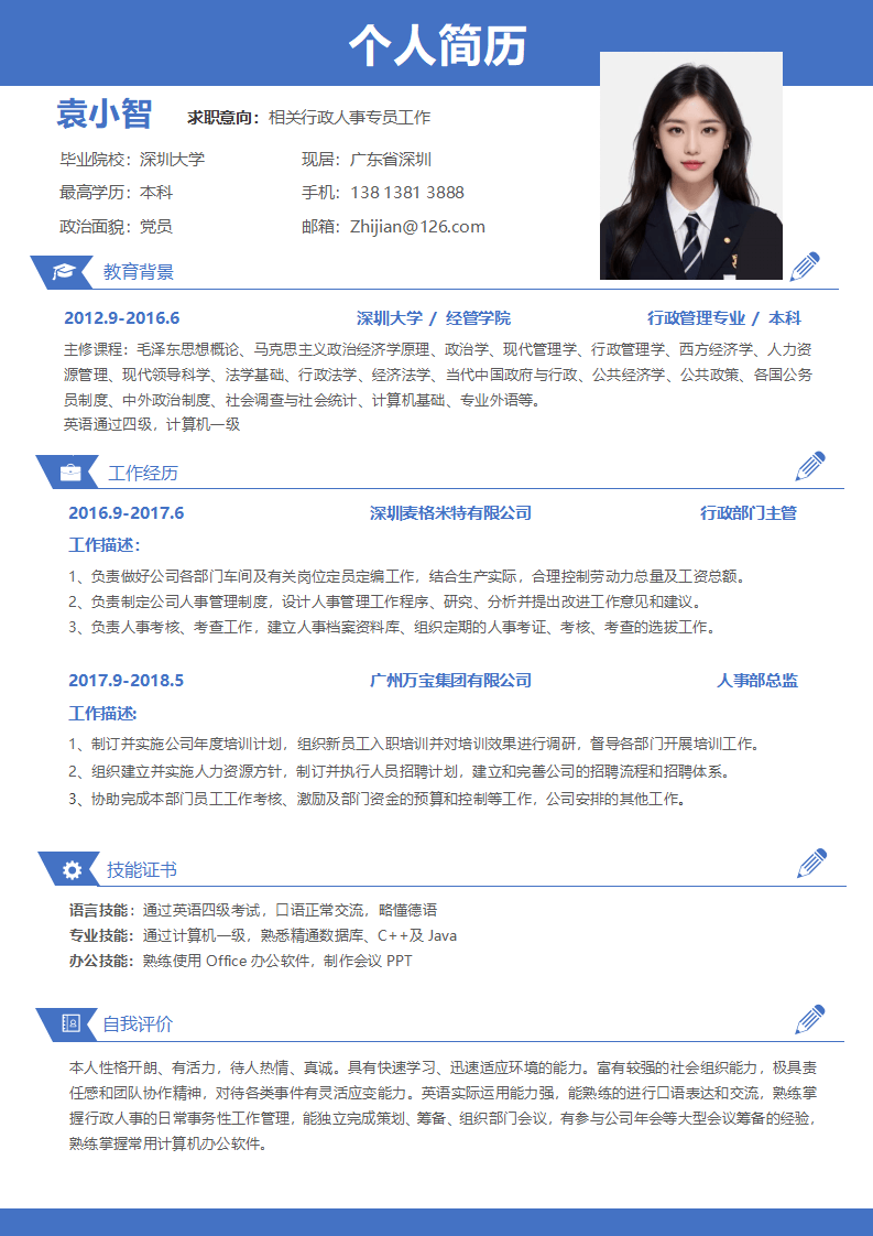 个人简历范文模板.docx