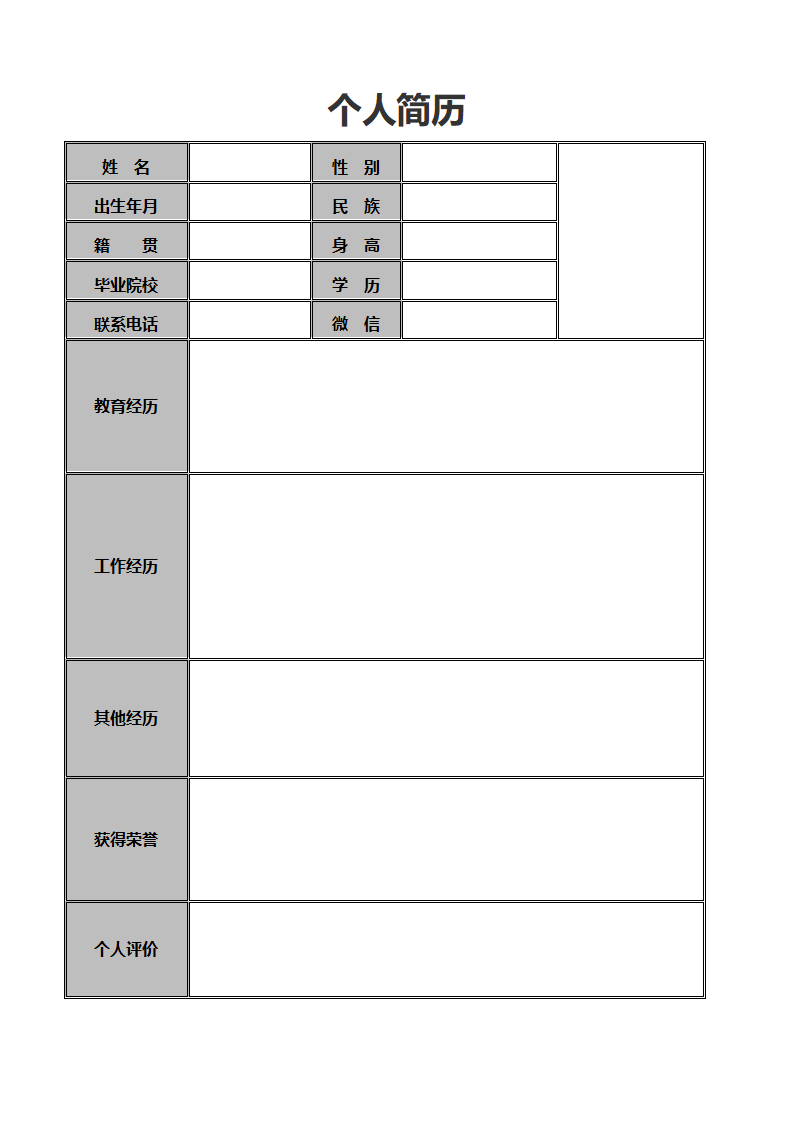 个人表格简历（极简）.docx