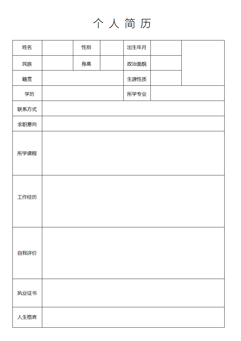 简历表格.docx
