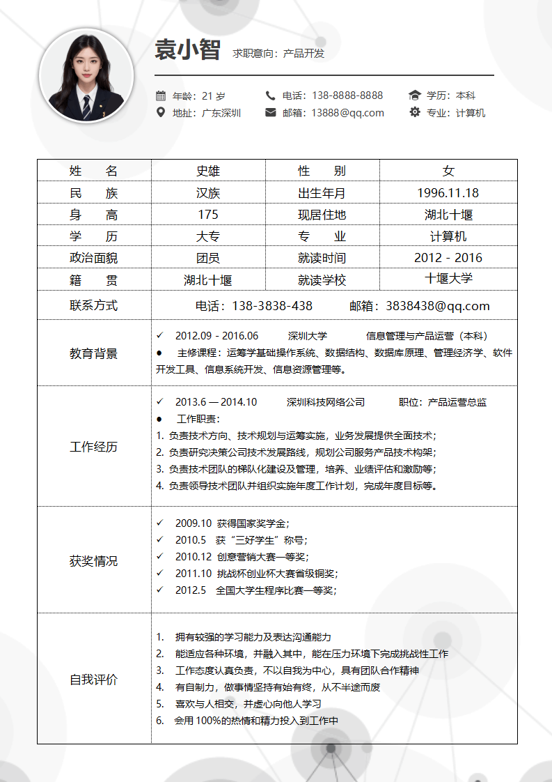 表格式简历.docx