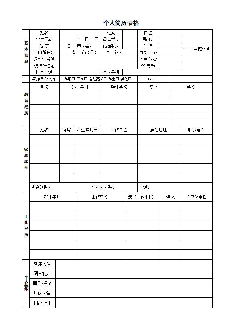 人事专员简历表格word文档.doc