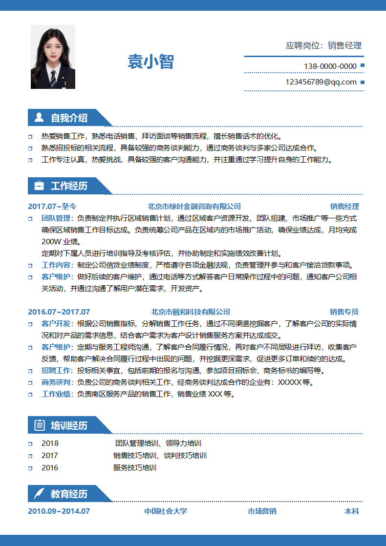 销售经理3-5年经验商务简历.doc