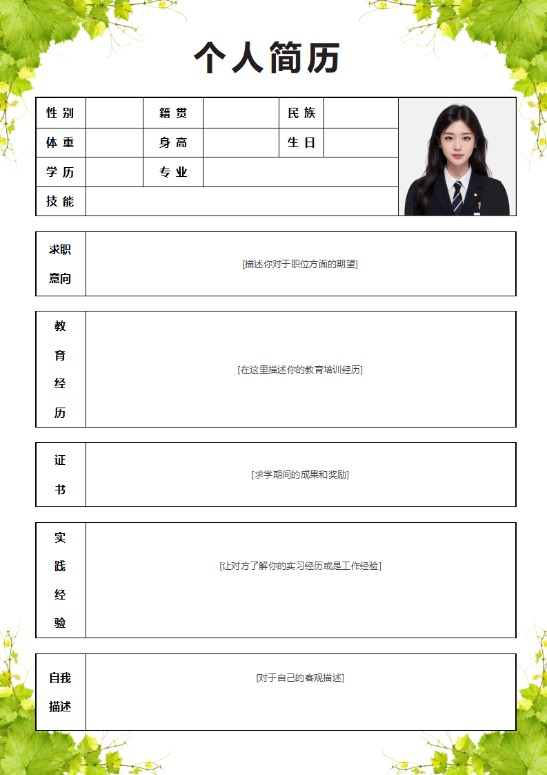 绿叶表格简历求职模板.docx